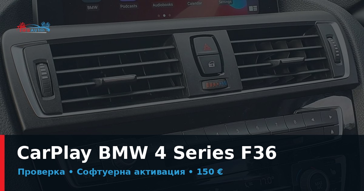 CarPlay BMW F36 – софтуерна активация