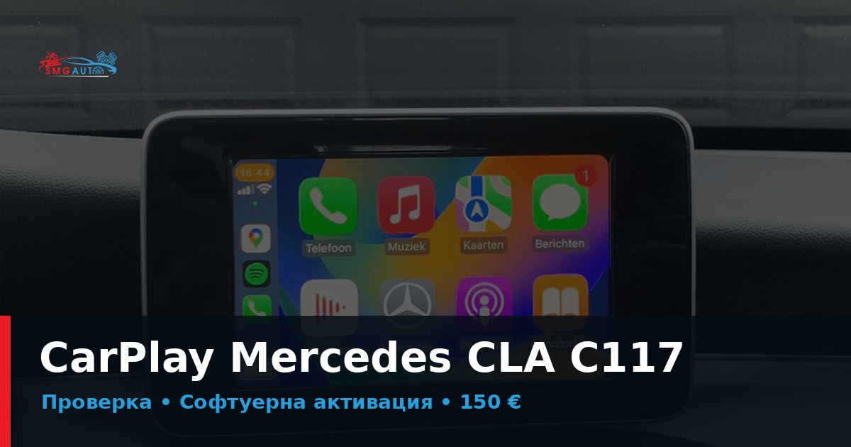 CarPlay Mercedes CLA C117 – възможна ли е активация?